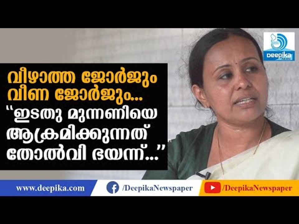 ഇടതു മുന്നണിയെ ആക്രമിക്കുന്നത് തോല്‍വി ഭയന്ന്: വീണാ ജോര്‍ജ്‌ Veena George on LDF Election Campaign