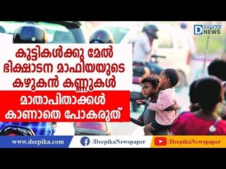 കഴുകന്‍ കണ്ണുകളുമായി ഭിക്ഷാടന മാഫിയ! Beware of Beggars' Mafia; Protect Your Kids | Deepika News