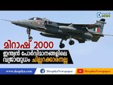 മിറാഷ് 2000; ഇന്ത്യന്‍ പോര്‍വിമാനങ്ങളിലെ വജ്രായുധം! Mirage 2000 Fighter Jets, the Pride of India