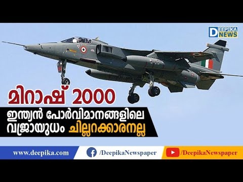 മിറാഷ് 2000; ഇന്ത്യന്‍ പോര്‍വിമാനങ്ങളിലെ വജ്രായുധം! Mirage 2000 Fighter Jets, the Pride of India