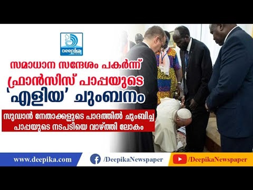 ലോകം നമിച്ച പാപ്പയുടെ എളിയ ചുംബനം! Pope Francis Kisses the Feet of Sudan Leaders | #DeepikaNews