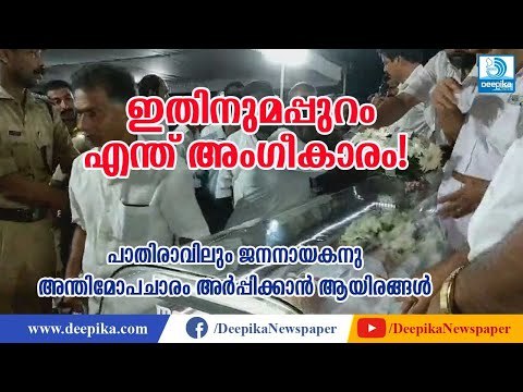 ഇതിനുമപ്പുറം എന്ത് അംഗീകാരം! പാതിരാത്രിയിലും മാണി സാറിനെ കാണാന്‍ ആയിരങ്ങള്‍ KM Mani Kottayam