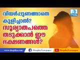 വിയര്‍പ്പുണങ്ങാതെ കുളിച്ചാല്‍? സൂര്യാതപത്തെ തടുക്കാന്‍ ഈ ഭക്ഷണങ്ങള്‍ Summer Health Tips