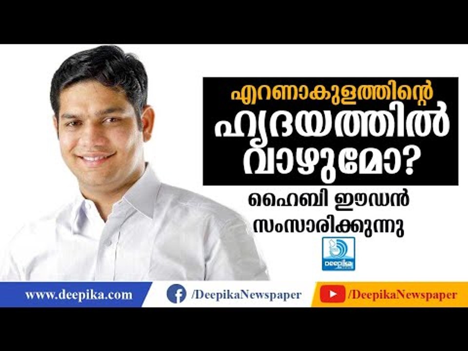 എറണാകുളത്തിന്റെ ഹൃദയത്തില്‍ വാഴുമോ? ഹൈബി ഈഡന്‍ സംസാരിക്കുന്നു Hibi Eden Interview