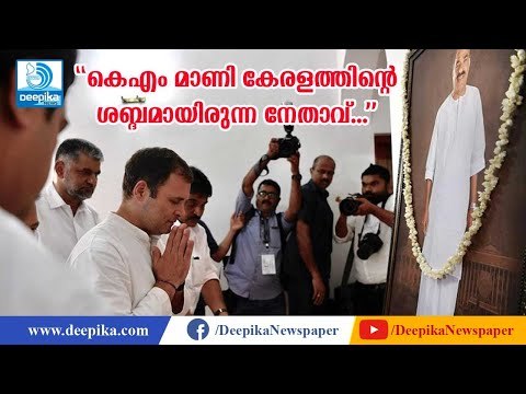കെഎം മാണി കേരളത്തിന്റെ ശബ്ദമായിരുന്ന നേതാവെന്ന് രാഹുല്‍ ഗാന്ധി Rahul Gandhi Visits KM Mani's House