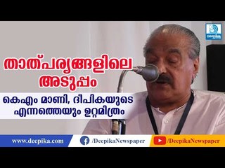 താത്പര്യങ്ങളിലെ അടുപ്പം; കെഎം മാണിക്കു ദീപികയുമായുള്ളത് ആഴമേറിയ ബന്ധം KM Mani True Friend of Deepika