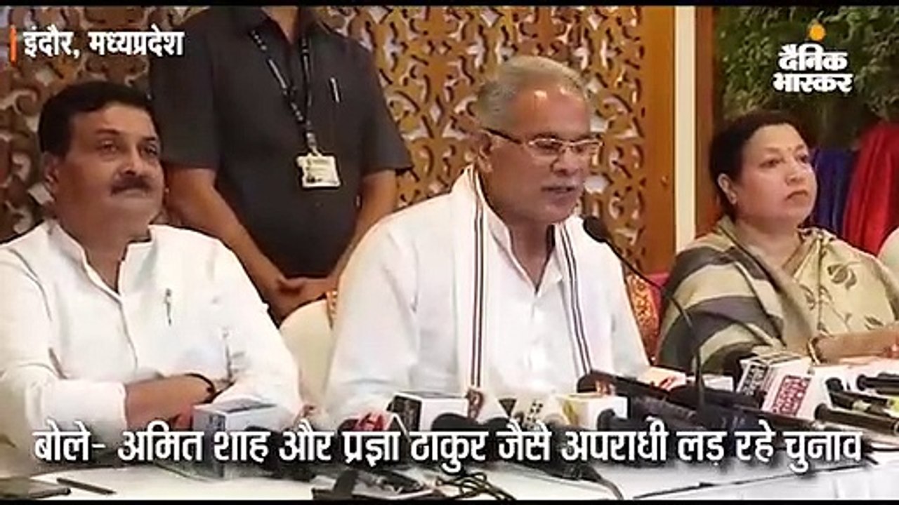 अमित शाह और प्रज्ञा ठाकुर जैसे अपराधी लड़ रहे चुनाव: भूपेश बघेल 