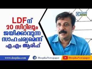 എല്‍എഡിഎഫിന് 20 സീറ്റിലും ജയിക്കാവുന്ന സാഹചര്യമെന്ന് എ.എം ആരിഫ് AM Arif Press Meet Alappuzha