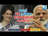 മോദി vs പ്രിയങ്ക പോരാട്ടം തീപാറുമ്പോള്‍! Priyanka Gandhi vs Narendra Modi Verbal Fight