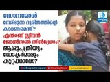 കണ്ണു നനയിച്ച് സോനമോളുടെ മുഖം, ഈ ദുരിതത്തിനു കാരണമെന്ത്? Sonamol Face Turns a Wound for Malayalees