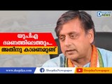 യുപിഎ ഭരണത്തിലെത്തും... അതിനു കാരണമുണ്ട്! Shashi Tharoor on UPA's Chances in 2019 Elections
