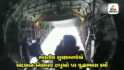 ભારતીય સુરક્ષાબળોએ અંદામાન-નિકોબાર ટાપુઓ પર યુદ્ધાભ્યાસ કર્યો