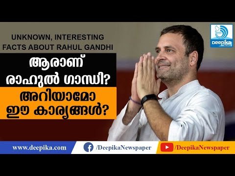 ആരാണ് രാഹുല്‍ ഗാന്ധി? അറിയാമോ ഈ കാര്യങ്ങള്‍ Who is Rahul Gandhi? Interesting, Unknown Facts