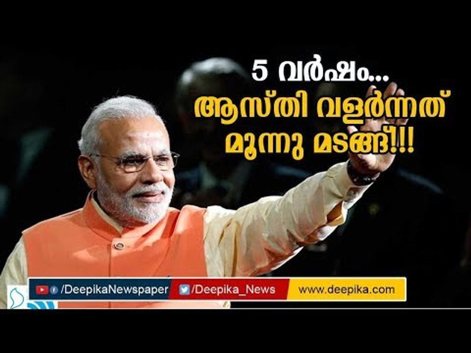 5 വര്‍ഷത്തിനിടെ മോദിയുടെ ആസ്തി വര്‍ധിച്ചത് മൂന്നിരട്ടി! Modi's Assets in 2019