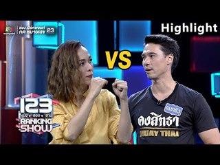 ท้าดวลตัวต่อตัว ! | 123 RANKING SHOW