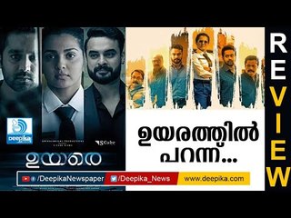 Uyare Malayalam Movie Review | Parvathi, Tovino Thomas, Asif Ali | Deepika News