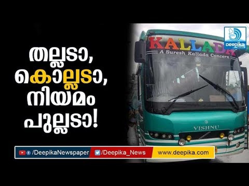 തല്ലടാ, കൊല്ലടാ, നിയമം പുല്ലടാ! Kallada Bus Incident! Out of Range, Johnson Poovanthuruthu