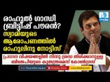 രാഹുല്‍ ഗാന്ധി ബ്രിട്ടീഷ് പൗരന്‍? രാഹുലിനു നോട്ടീസ് Rahul Gandhi Citizenship Row
