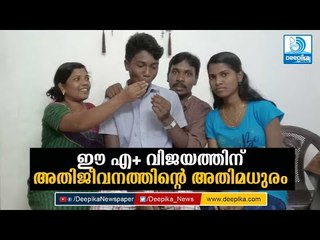 ഈ എ+ വിജയത്തിന് അതിജീവനത്തിന്റെ അതിമധുരം!  Oriya Boy Scores A+ for All Subjects in SSLC 2019