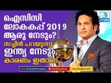 ഐസിസി ലോകകപ്പ് 2019 ആരു നേടും! സച്ചിന്‍ പറയുന്നു ഇന്ത്യ നേടും, കാരണം ഇതാണ് ICC World Cup 2019