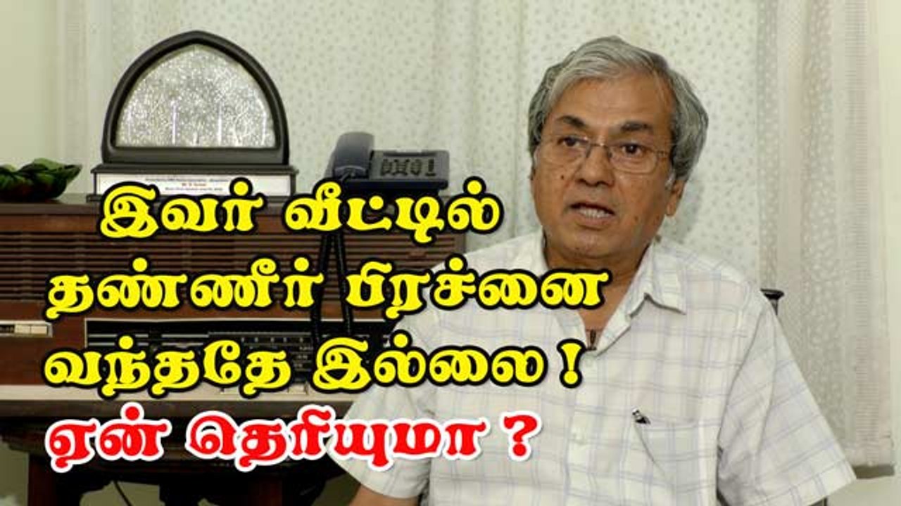 இவர் வீட்டில் தண்ணீர் பிரச்னை வந்ததே இல்லை! ஏன் தெரியுமா?