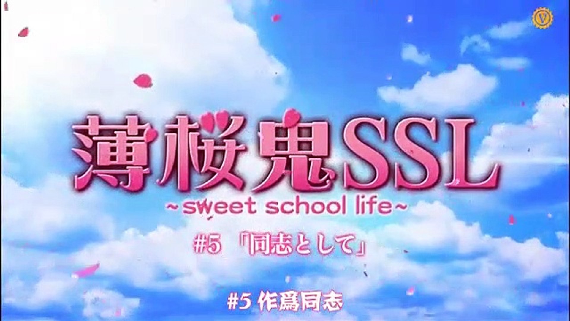 薄櫻鬼ssl Sweet School Life 真人版第5集 影片dailymotion