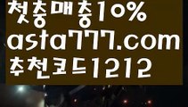 【바카라카지노】{{✴첫충,매충10%✴}}축구토토사이트【asta777.com 추천인1212】축구토토사이트【바카라카지노】{{✴첫충,매충10%✴}}