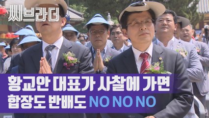 독실한 기독교신자 황교안 대표가 부처님오신날 사찰에 가서 생긴 일 [C브라더]