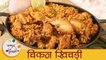 चिकन खीचड़ी - Chicken Khichdi Recipe In Marathi - Homemade Chicken Khichdi - Sonali
