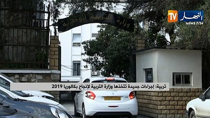 تربية: إجراءات جديدة تتخذها وزارة التربية لإنجاح بكالوريا 2019