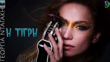 Γεωργία Νταγάκη - Η Τίγρη