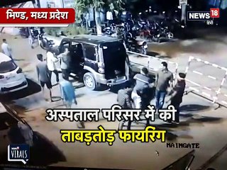 अस्पताल परिसर में ताबड़तोड़ फायरिंग, CCTV में कैद गुंडई