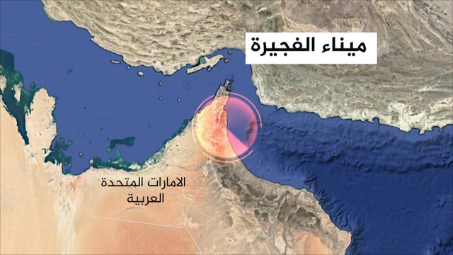 ما الأهمية الإستراتيجية والاقتصادية لميناء الفجيرة؟