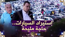 صريح جدا: إستيراد السيارات الأقل من 3 سنوات.. بعيون الجزائريين !!