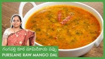 గంగవల్లి కూర మామిడికాయ పప్పు | Gangavalli Kura Mamidikaya Pappu | Purslane Raw Mango Dal