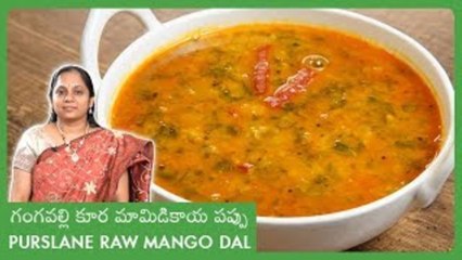 గంగవల్లి కూర మామిడికాయ పప్పు | Gangavalli Kura Mamidikaya Pappu | Purslane Raw Mango Dal