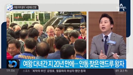 여왕 이어 왕자 “사랑해요 안동”