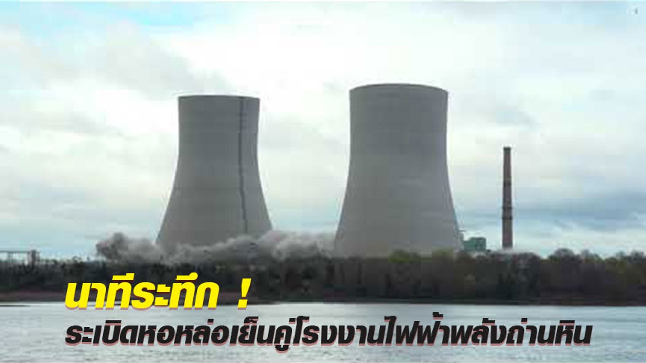 เผยวินาที !! ทำลายโรงไฟฟ้าพลังถ่านหิน ในรัฐแมสซาชูเซตส์