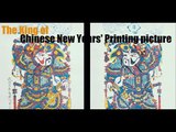 [Culture]The King of Chinese New Years' Printing picture | More China
