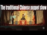 [Culture] The traditional Chinese puppet show | More China