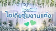 หลากสไตล์ไอเดียซุ้มงานแต่ง จัดแบบไหนใช่คุณ