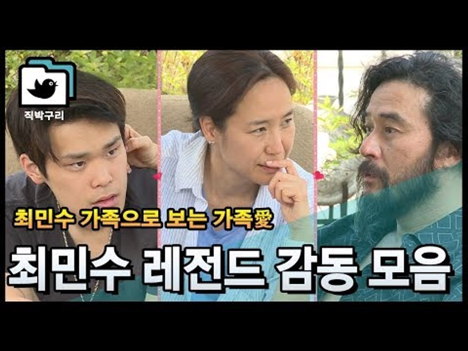 다시보는 최민수 레전드 감동눈물 모음 [직박구리_016] #잼스터