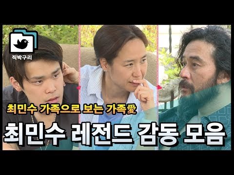 다시보는 최민수 레전드 감동눈물 모음 [직박구리_016] #잼스터