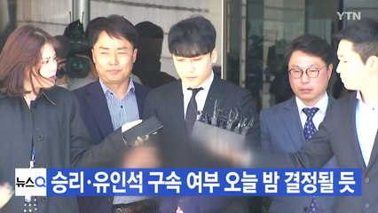 [YTN 실시간뉴스] 승리·유인석 구속 여부 오늘 밤 결정될 듯 / YTN