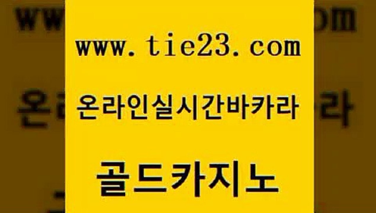 사설바카라추천 골드카지노 라이브바카라 개츠비카지노먹튀 골드카지노 사설카지노 골드카지노 먹튀썰전 한국어온라인카지노 제주도카지노내국인출입 골드카지노 사설카지노 사설블랙잭사이트 온라인바카라게임 루틴골드카지노 바카라전략슈 호카지노 호텔카지노사설카지노