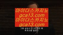 ✅모바일세븐포카✅  ✅카지노사이트|-gca13.com-|바카라사이트|온라인카지노|마이다스카지노✅  ✅모바일세븐포카✅