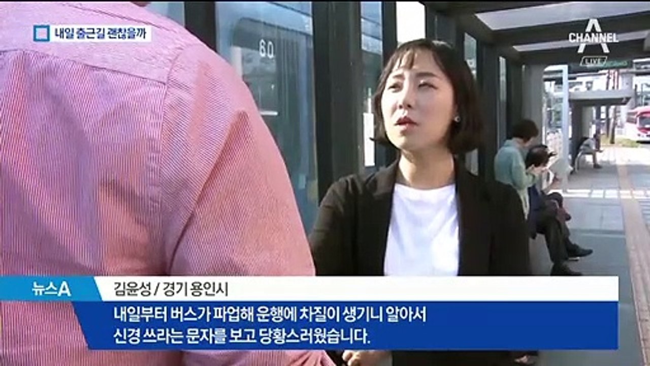 버스 노사협상 타결 안 될까봐…잠 못 이루는 승객들