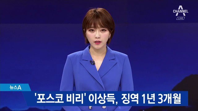‘포스코 비리’ 이상득, 징역 1년 3개월 확정