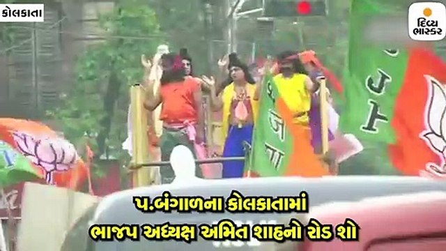 પ.બંગાળના કોલકાતામાં ભાજપ અધ્યક્ષ અમિત શાહના રોડ શો પહેલાં મોદી-શાહના પોસ્ટર્સ હટાવાયાં