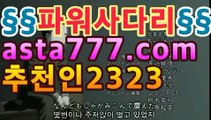 파워볼 【鷺★☆★asta777.com추천인2323★☆★鷺】파워볼사다리↔파워볼분석프로그램↔네임드파워볼€€|나눔로또 파워볼 조작|asta777.com추천인2323€€파워볼 【鷺★☆★asta777.com추천인2323★☆★鷺】파워볼사다리↔파워볼분석프로그램↔네임드파워볼